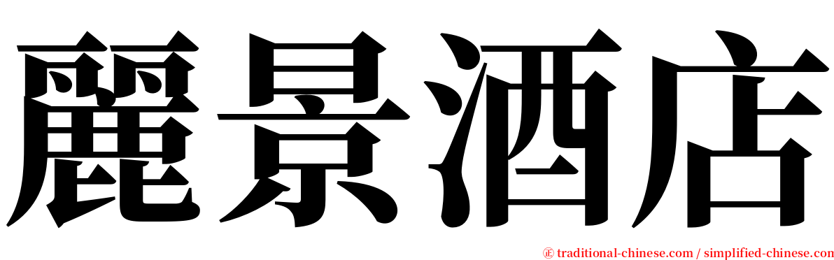 麗景酒店 serif font