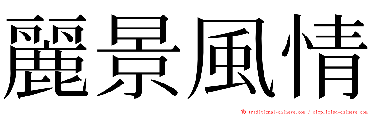 麗景風情 ming font