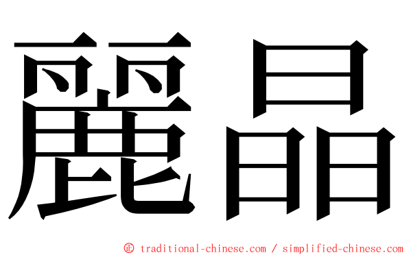 麗晶 ming font