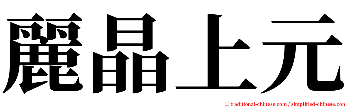 麗晶上元 serif font