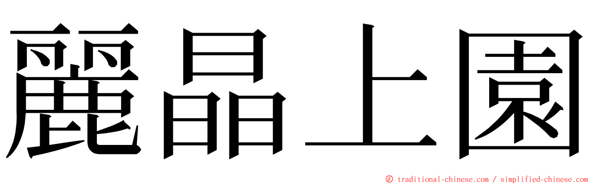 麗晶上園 ming font