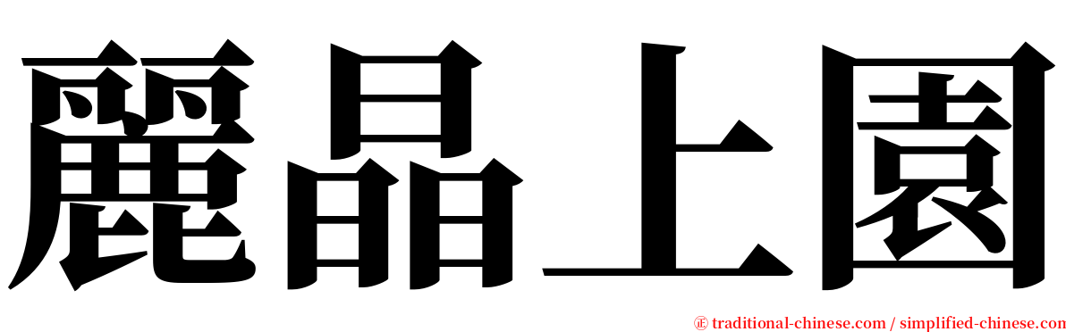 麗晶上園 serif font