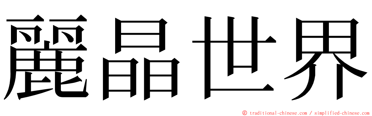 麗晶世界 ming font