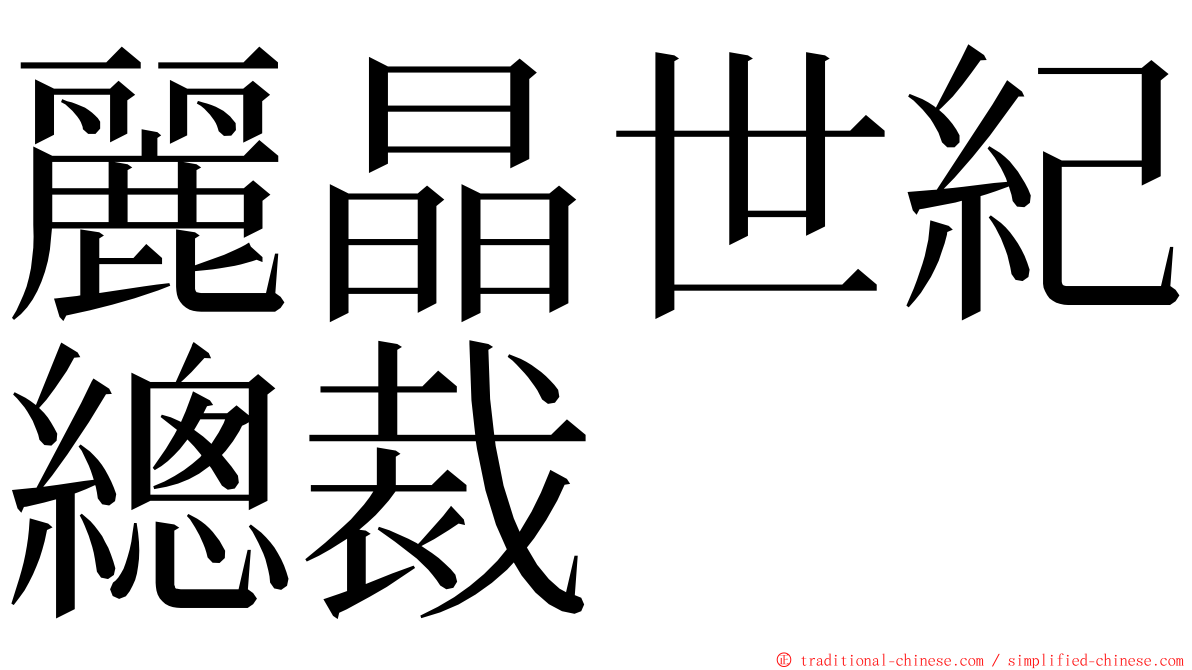 麗晶世紀總裁 ming font