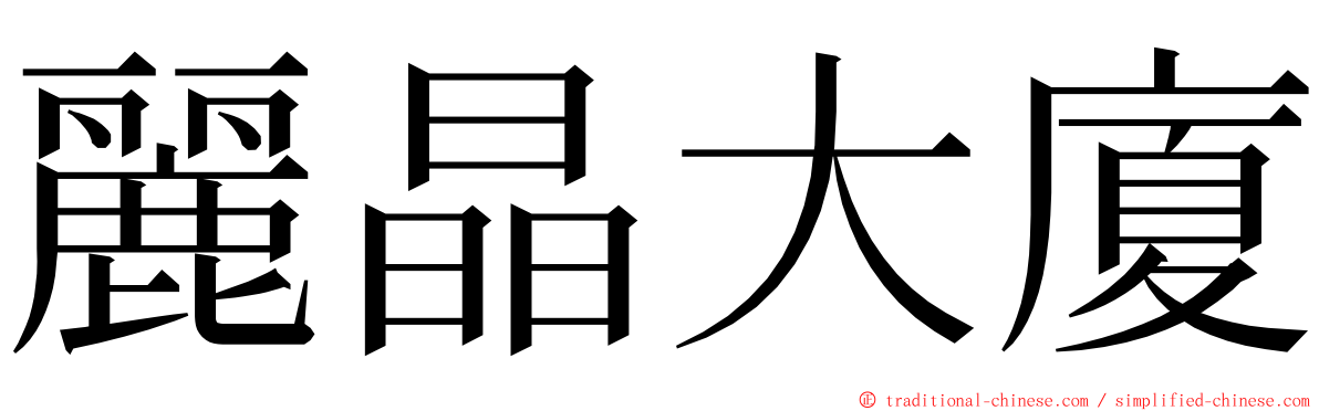 麗晶大廈 ming font