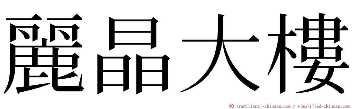 麗晶大樓 ming font