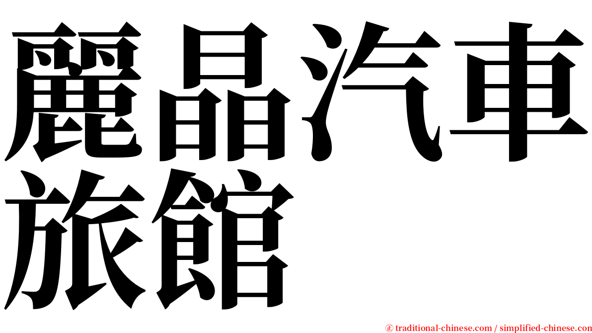 麗晶汽車旅館 serif font