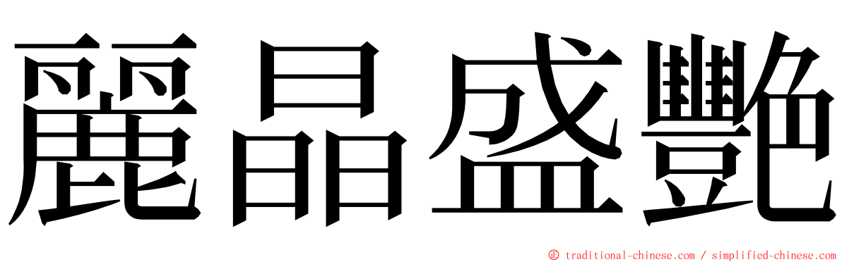 麗晶盛艷 ming font