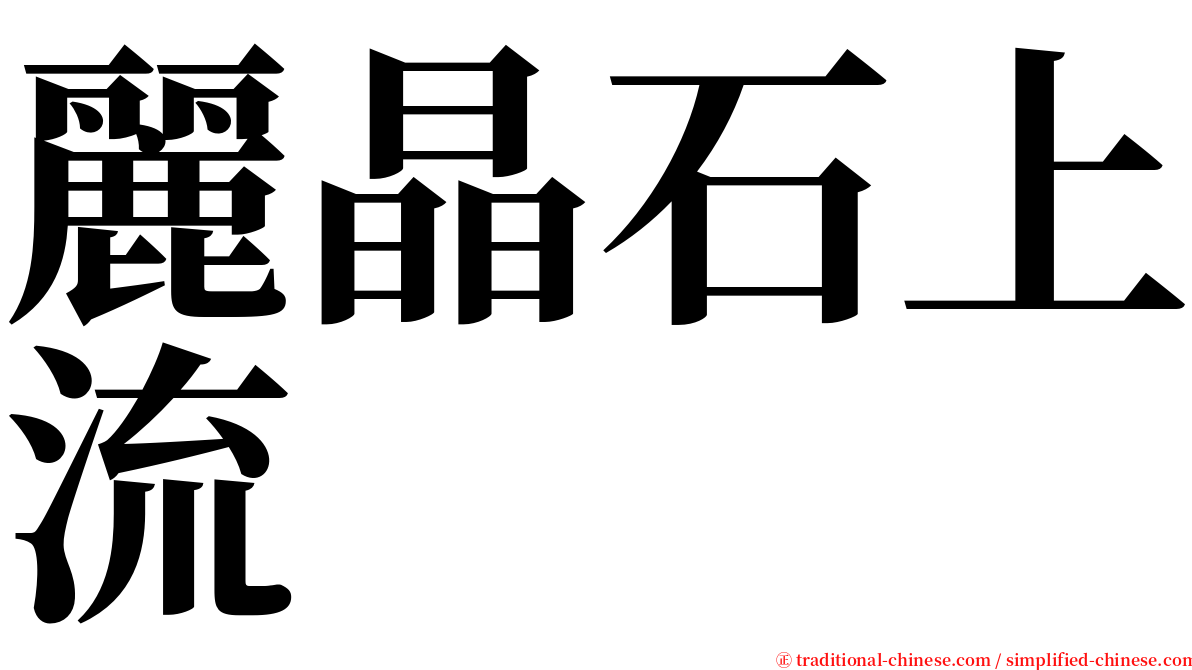 麗晶石上流 serif font