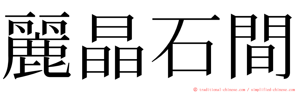 麗晶石間 ming font