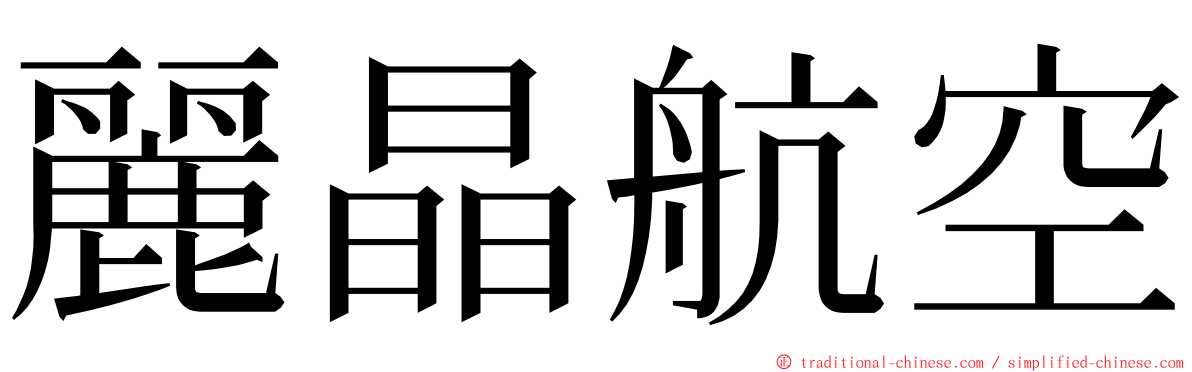 麗晶航空 ming font