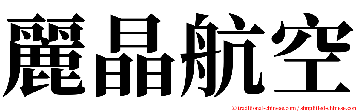 麗晶航空 serif font