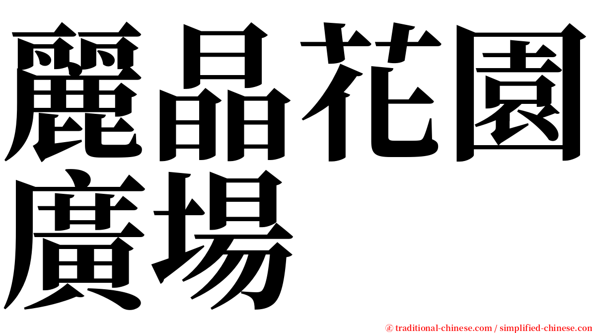 麗晶花園廣場 serif font