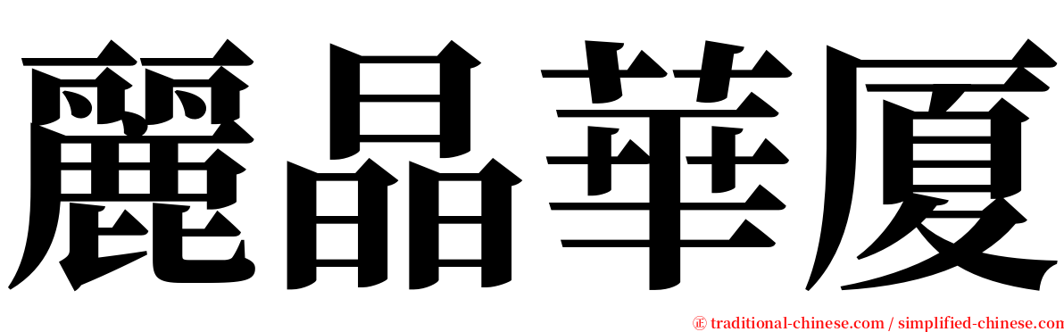 麗晶華厦 serif font