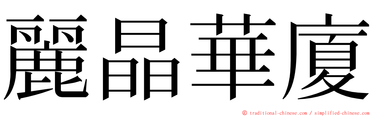 麗晶華廈 ming font