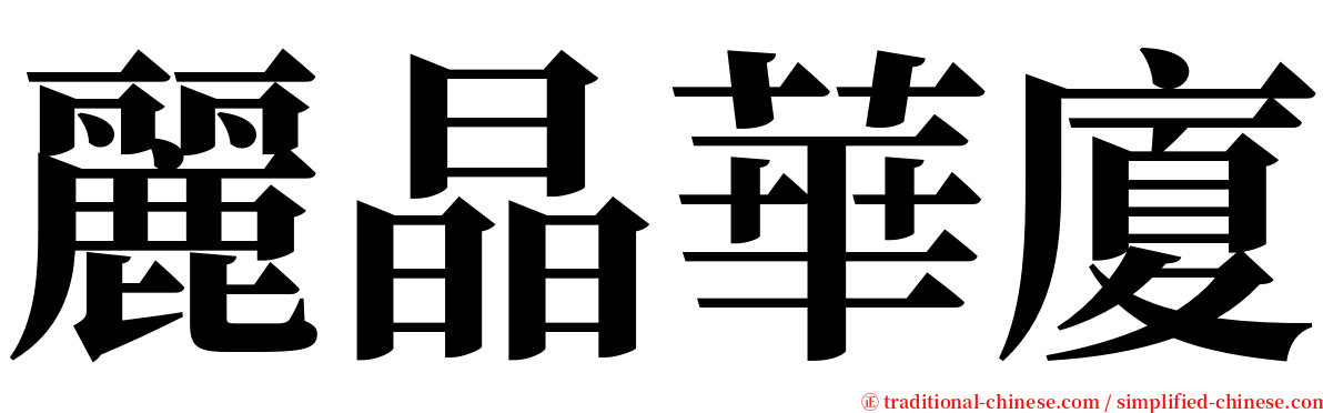 麗晶華廈 serif font