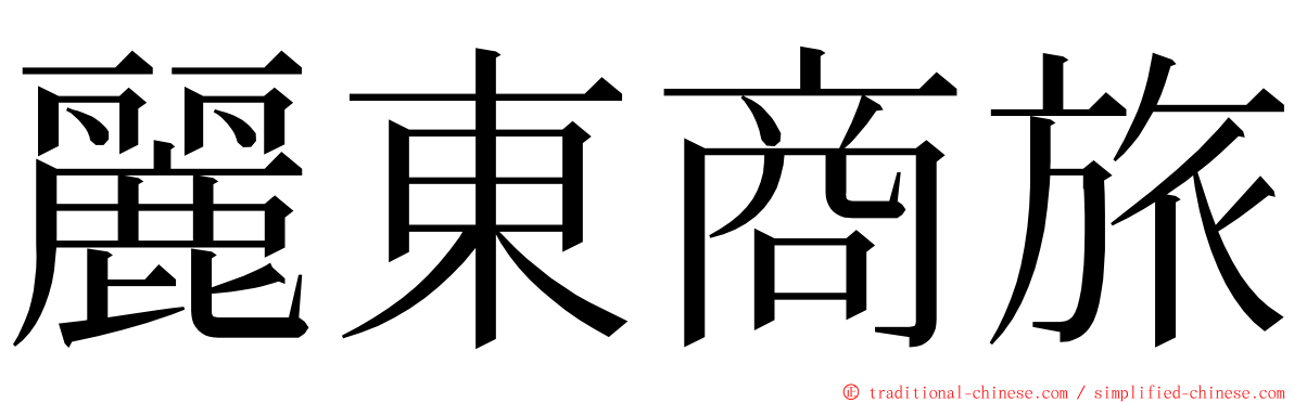 麗東商旅 ming font