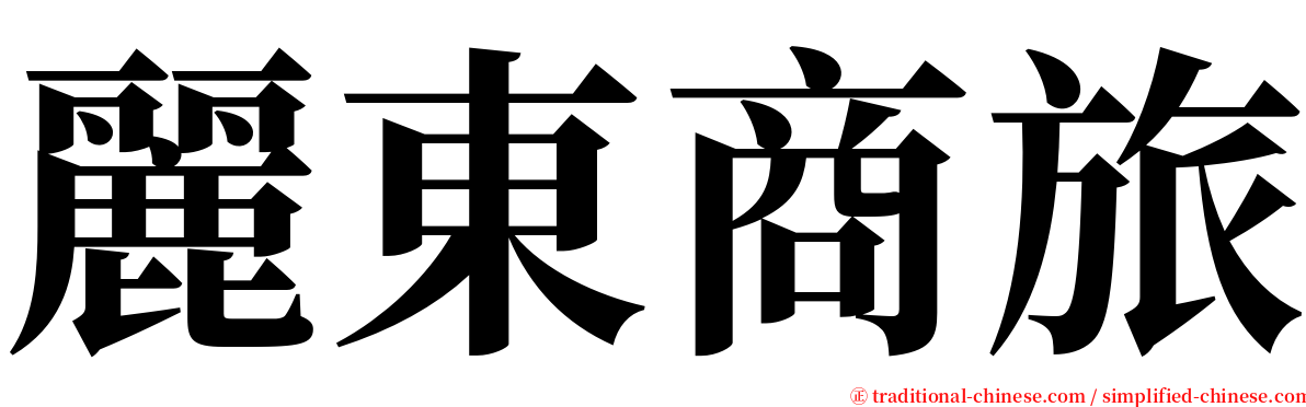 麗東商旅 serif font