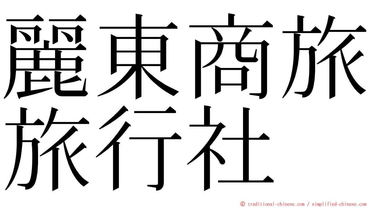 麗東商旅旅行社 ming font