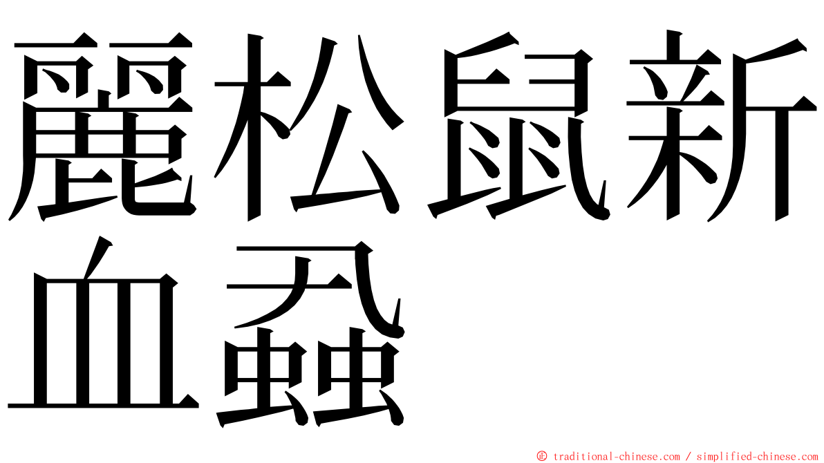 麗松鼠新血蝨 ming font