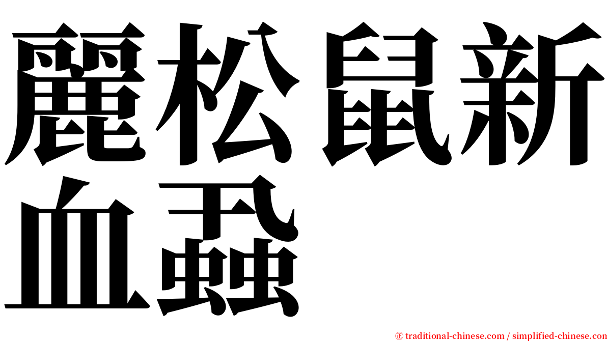 麗松鼠新血蝨 serif font