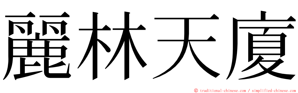 麗林天廈 ming font