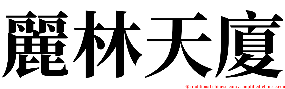 麗林天廈 serif font