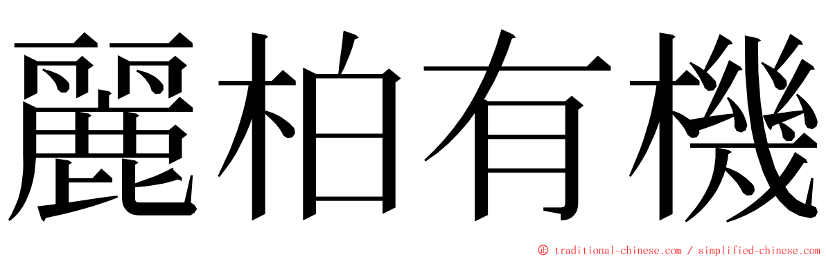 麗柏有機 ming font