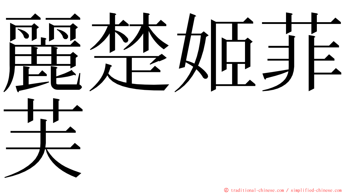 麗楚姬菲芙 ming font