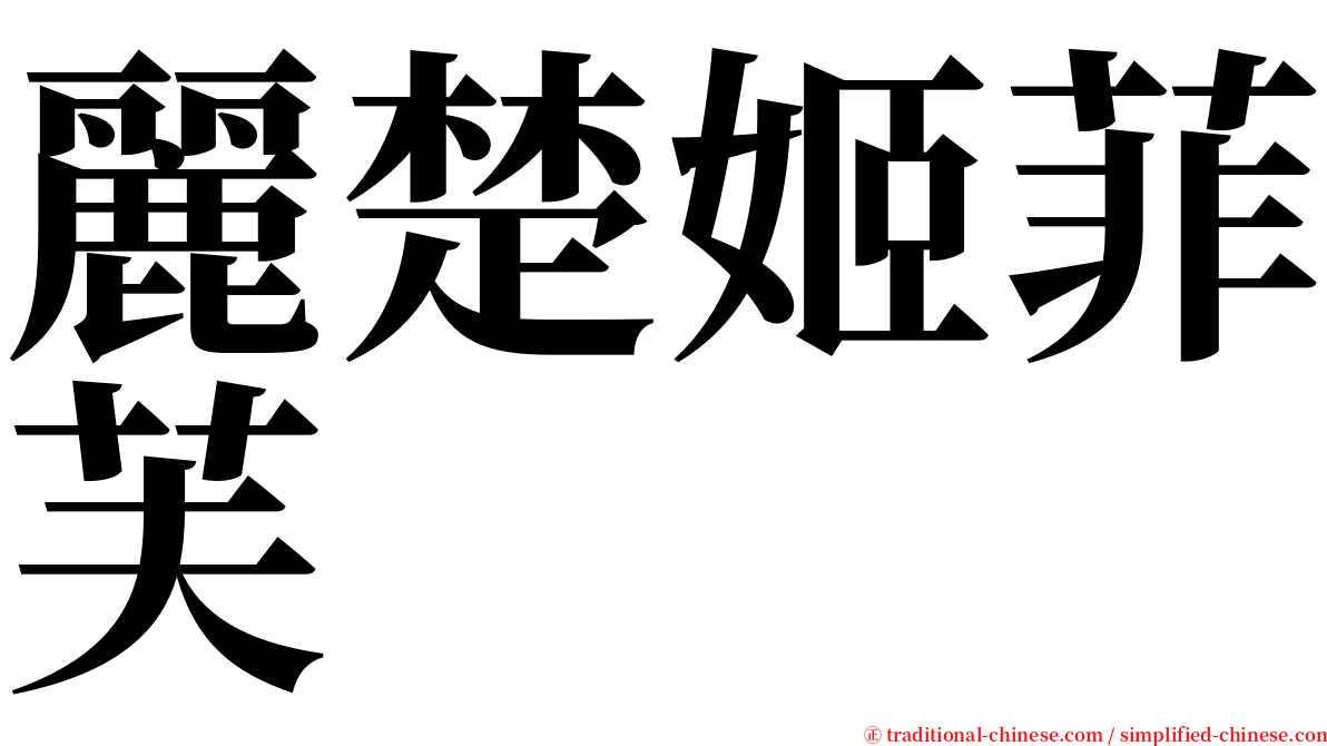 麗楚姬菲芙 serif font