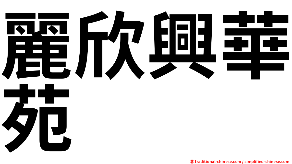 麗欣興華苑
