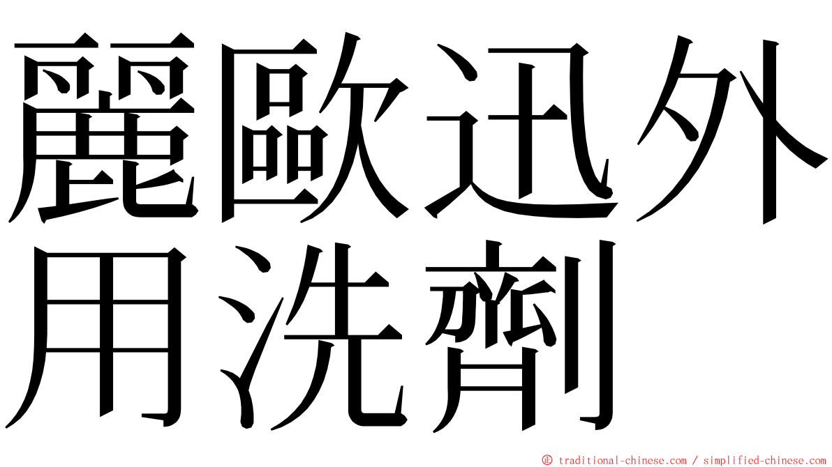 麗歐迅外用洗劑 ming font