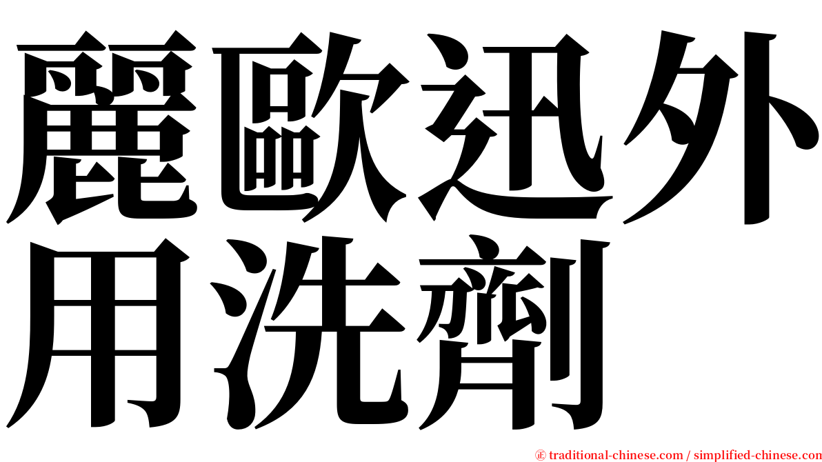 麗歐迅外用洗劑 serif font