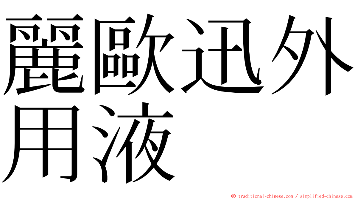 麗歐迅外用液 ming font