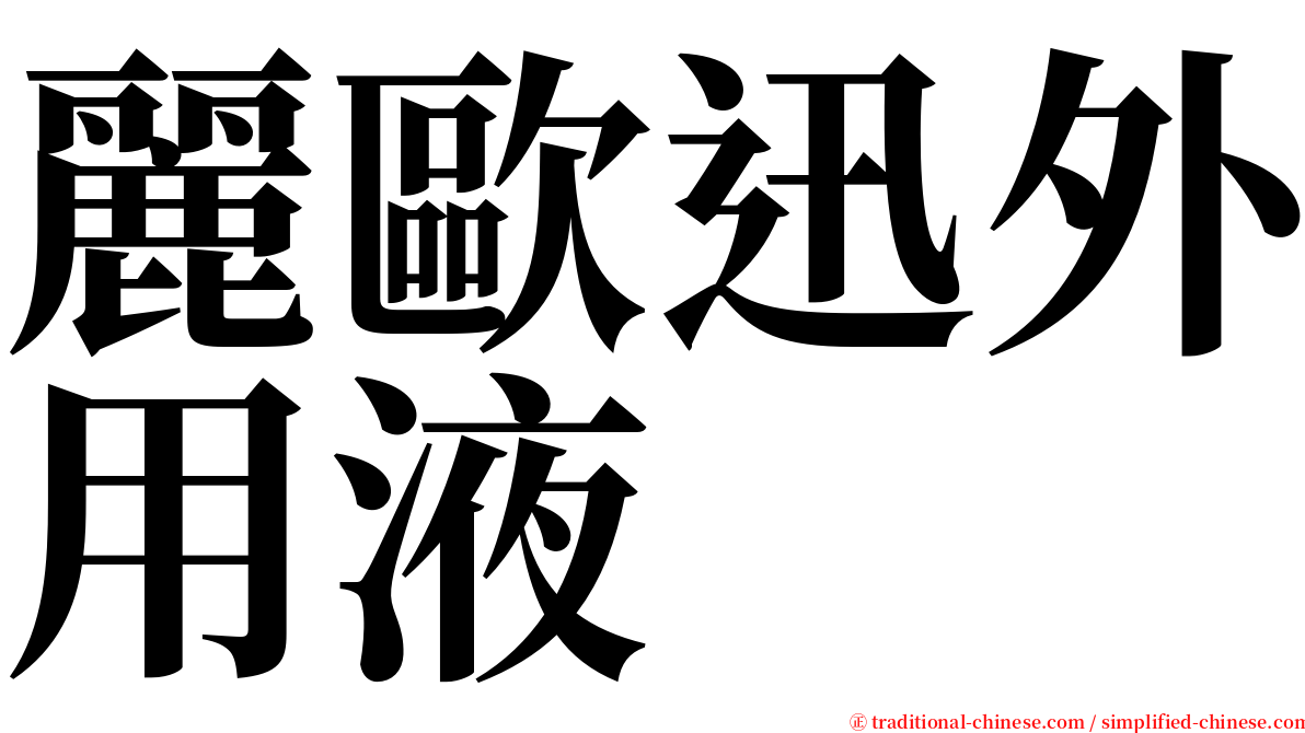 麗歐迅外用液 serif font