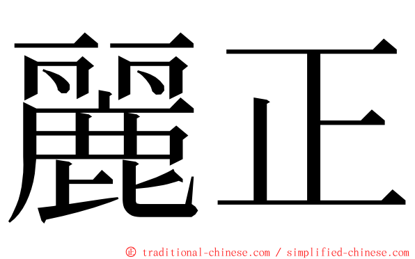 麗正 ming font