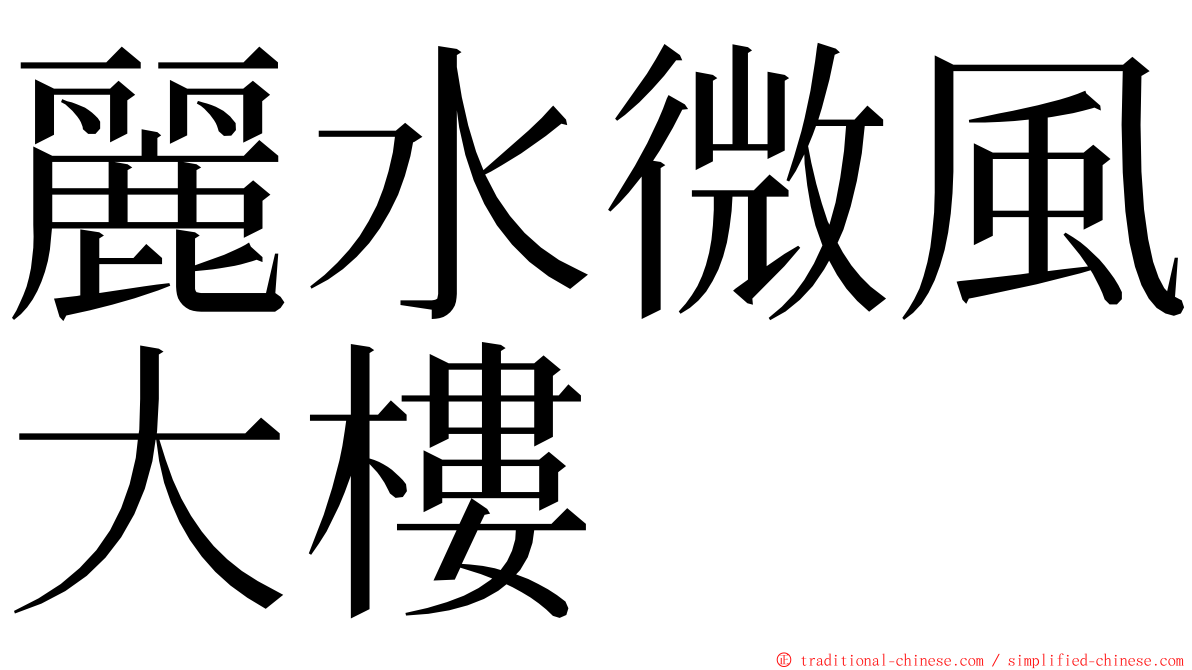 麗水微風大樓 ming font