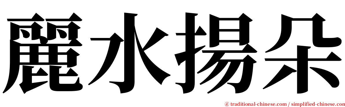 麗水揚朵 serif font