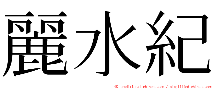 麗水紀 ming font