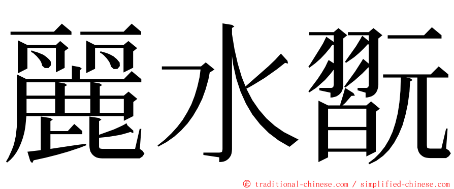 麗水翫 ming font