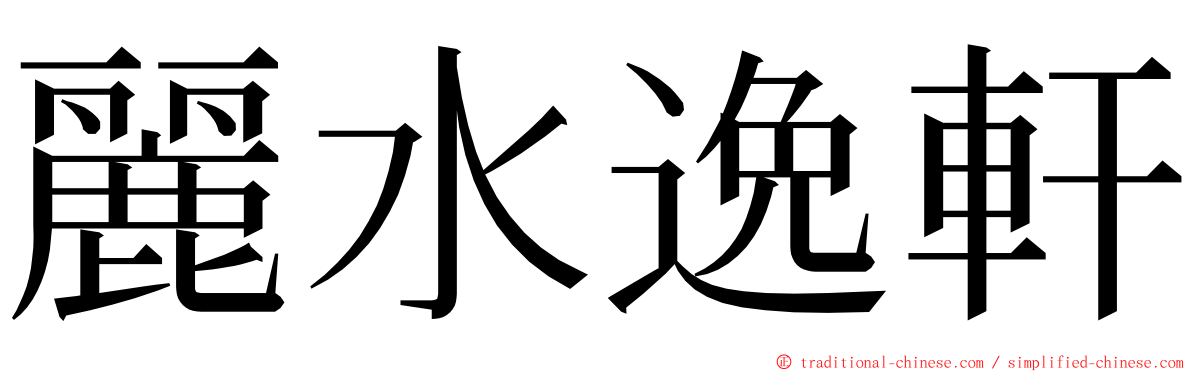 麗水逸軒 ming font