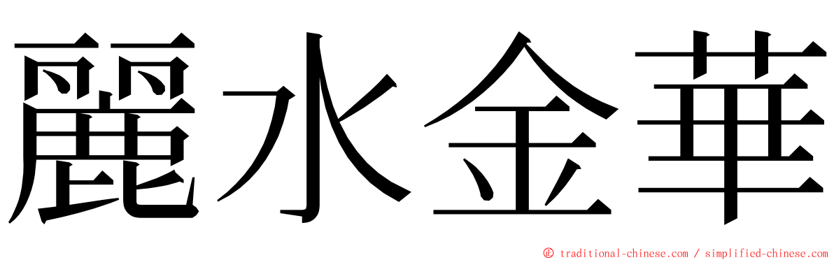 麗水金華 ming font