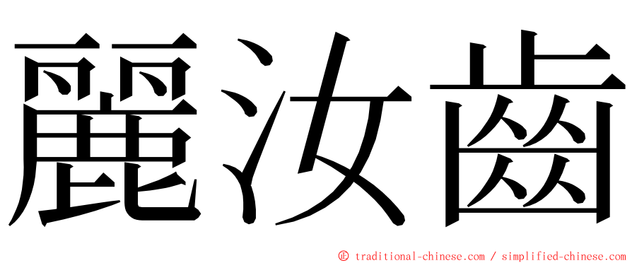 麗汝齒 ming font