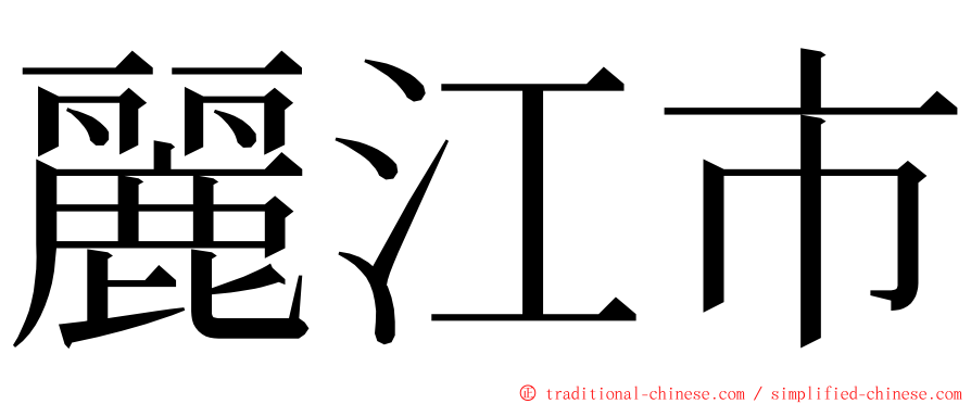 麗江市 ming font