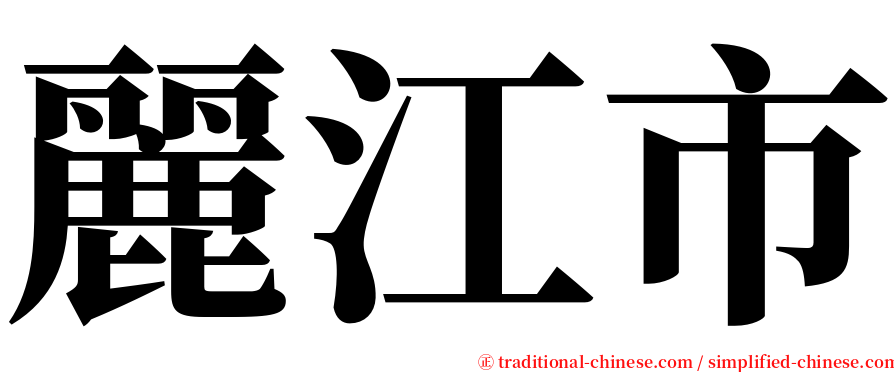 麗江市 serif font