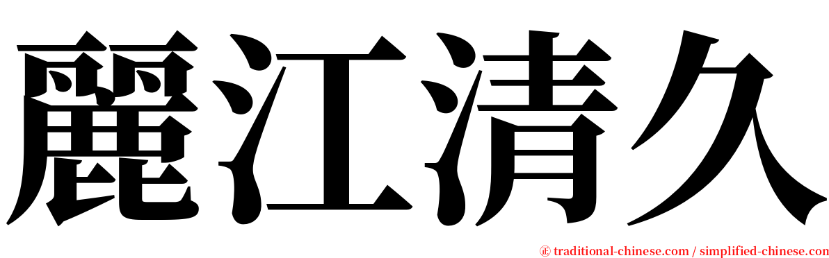 麗江清久 serif font