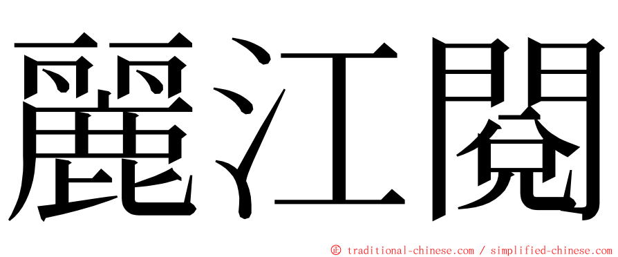 麗江閱 ming font