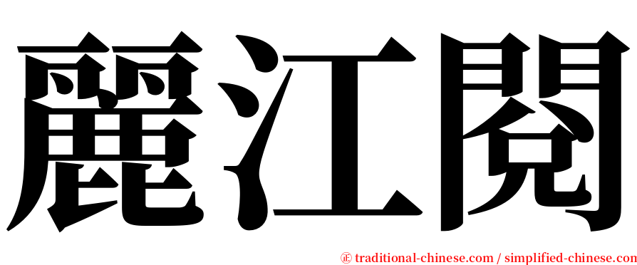 麗江閱 serif font