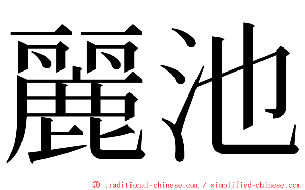 麗池 ming font