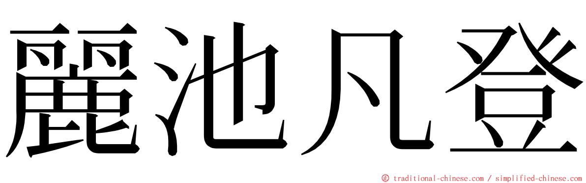 麗池凡登 ming font